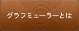 クラブミューラとは【移動式バームクーヘン販売/グラフミューラー】