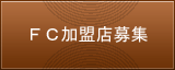 FC加盟募集【移動式バームクーヘン販売/グラフミューラー】
