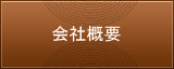 会社概要【移動式バームクーヘン販売/グラフミューラー】