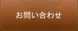 お問い合わせ【移動式バームクーヘン販売/グラフミューラー】