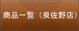 泉佐野店商品一覧【移動式バームクーヘン販売/グラフミューラー】