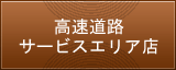 高速道路サービスエリア店一覧【移動式バームクーヘン販売/グラフミューラー】