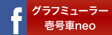 グラフミューラー壱号車