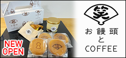 お饅頭とCOFFEE 笑