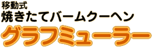 移動式焼きたてバームクーヘングラフミューラー